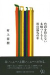 色彩を持たない多崎つくると、彼の巡礼の年 - Haruki Murakami, 村上 春樹