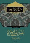 عمر بن عبد العزيز خامس الخلفاء - عبد الرحمن الشرقاوي