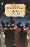 Нежна е нощта - F. Scott Fitzgerald, Димитри Иванов