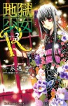 地獄少女Ｒ（３） (講談社コミックスなかよし) (Japanese Edition) - 地獄少女プロジェクト, 永遠幸