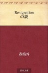 Rejigunatsion no setsu (Japanese Edition) - Ōgai Mori