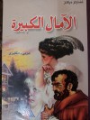 الآمال الكبيرة - Charles Dickens, تشارلز ديكنز