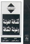 ثقافة العولمة وعولمة الثقافة - برهان غليون, سمير أمين