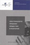 (Не)станалото правово общество в България - Иво Христов