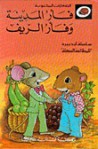 فأر المدينة وفأر الريف - سلسلة ليديبرد للمطالعة السهلة LadyBird