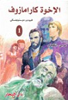 الاخوة كارامازوف - Fyodor Dostoyevsky