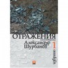 Отражения, Избрано 1 - Александър Шурбанов