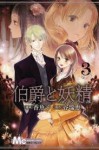 Hakushaku to Yousei, Vol. 3 - Mizue Tani, Ayuko