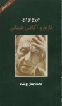 تاریخ و آگاهی طبقاتی - György Lukács, محمد جعفر پوینده