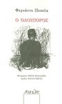 Ο οδοιπόρος - Fernando Pessoa, Μαρία Παπαδήμα