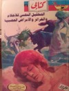 التحليل النفسى للأحلام والغرائز والأمراض العصبية - Herbert Hasbro, حلمي مراد