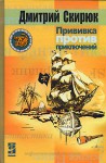 Прививка против приключений - Dmitry Skiryuk, Дмитрий Скирюк