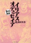 イリアス・オデュッセイア　─まんがで読破─ (Japanese Edition) - ホメロス, バラエティ･アートワークス