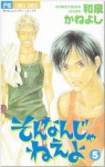 そんなんじゃねえよ 5 - Kaneyoshi Izumi, 和泉かねよし