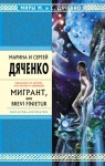 Мигрант, или Brevi finietur - Maryna Dyachenko, Serhiy Dyachenko