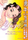 勇午　台湾編（２） (Japanese Edition) - 真刈信二, 赤名修