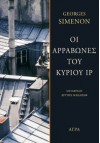 Οι Αρραβώνες του κυρίου Ιρ - Georges Simenon, Αργυρώ Μακάρωφ