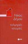 Τολμηρές ιστορίες - Nikos Dimou, Νίκος Δήμου