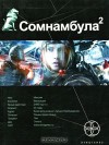 Сомнамбула. Книга 2. Другая сторона Луны - Alexander Zorich