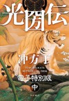 光圀伝 電子特別版 （中） (角川書店単行本) (Japanese Edition) - 冲方 丁