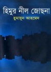 হিমুর নীল জোছনা - Humayun Ahmed