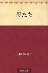 Hahatachi (Japanese Edition) - Takiji Kobayashi