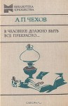 В человеке должно быть все прекрасно… - Anton Chekhov