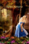 Through the Looking Glass (Bulgarian Edition) - Peter Williams, Lewis Carroll