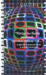 "Когда ты была рыбкой головастиком - я..." и другие размышления - Martin Gardner