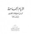 الأيام الحاسمة قبل معركة المصير وبعدها - محمود شيت خطاب