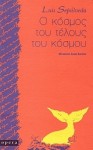 Ο κόσμος του τέλους του κόσμου - Luis Sepúlveda, Eleni Haratsi, Ελένη Χαρατσή