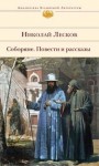 Соборяне. Повести и рассказы - Nikolai Leskov, Николай Лесков