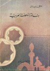 بناة النهضة العربية - جرجي زيدان, Jurji zaydan