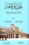 أخبار عمر وأخبار عبدالله بن عمر - علي الطنطاوي, ناجي الطنطاوي