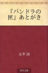 "Pandora no hako" atogaki (Japanese Edition) - Osamu Dazai