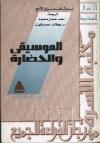 الموسيقى والحضارة - Paul Henry Lang