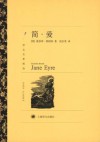 简•爱 (译文名著精选) (Chinese Edition) - Charlotte Brontë, 祝庆英