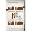 "Бай Ганю" и Бай Ганю. Загадъчната творба за проблематичния българин Бай Ганю - Светлозар Игов