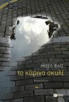 Το κίτρινο σκυλί - Michel Fais, Μισέλ Φάις