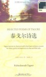 泰戈尔诗选：汉英对照 (一力文库) (Chinese Edition) - 罗宾德拉纳特·泰戈尔 (Rabindranath Tagore), 郑振铎