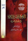 الديموقراطية والدولة فى العالم العربي - Timothy Mitchell, بشير السباعي