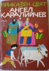 Приказен свят. Том 3 - Ангел Каралийчев