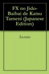 FX no Jido-Baibai de Katsu Tameni (Japanese Edition) - Socrates