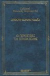 Οι περιπέτειες του Σέρλοκ Χολμς - Arthur Conan Doyle