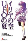 イリヤの空、UFOの夏〈その1〉 - 秋山 瑞人, 駒都 えーじ