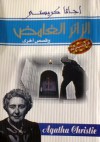 الزائر الغامض وقصص أخرى - أجاثا كريستي, Agatha Christie