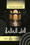 في الأدب الأندلسي - محمد رضوان الداية