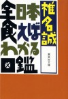 全日本食えばわかる図鑑 [Zen Nihon kueba wakaru zukan] - 椎名 誠