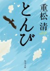 とんび (角川文庫) (Japanese Edition) - 重松 清