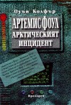 Арктическият инцидент (Артемис Фоул, #2) - Eoin Colfer, Магдалена Куцарова-Леви